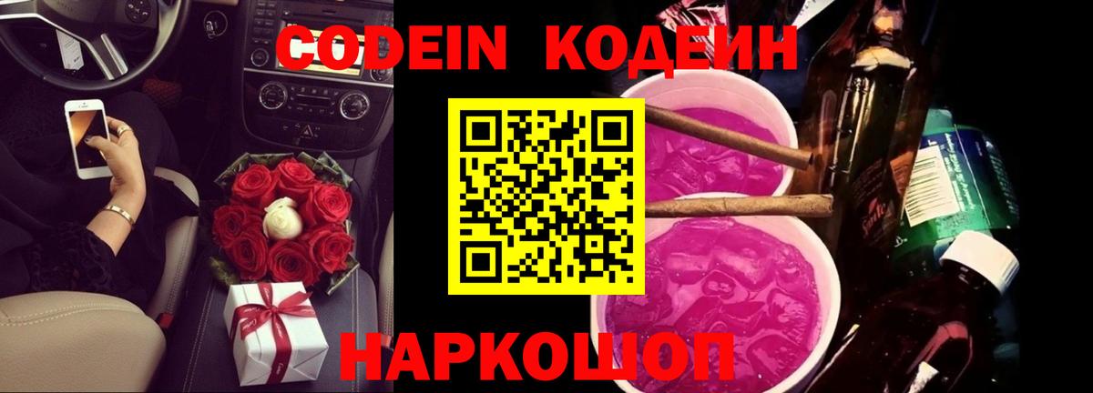 Кодеин напиток Lean (лин)  Вход с VPN  Кировск 